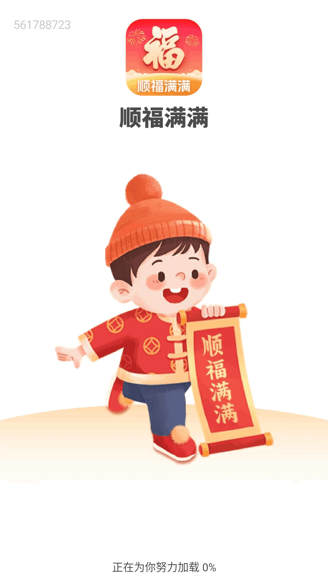 精彩截图-顺福满满2026官方新版