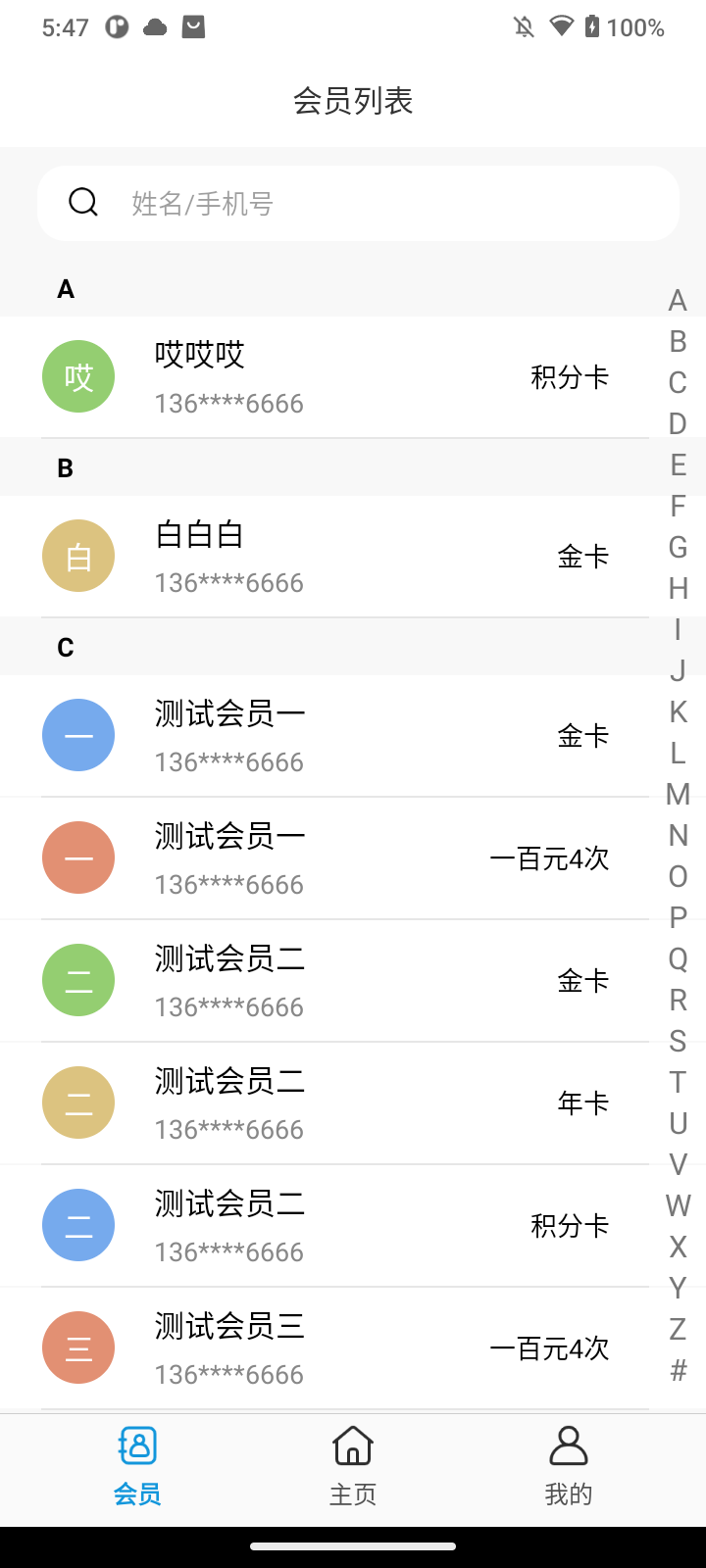 精彩截图-掌上会员管家2025官方新版