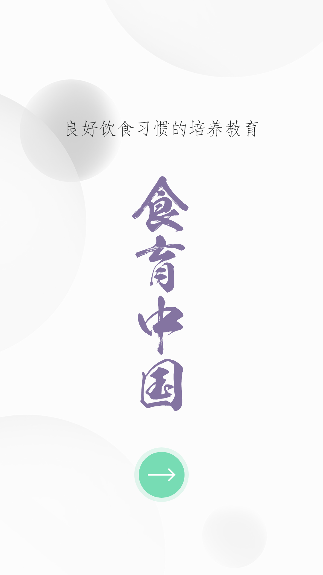 精彩截图-食育中国2026官方新版
