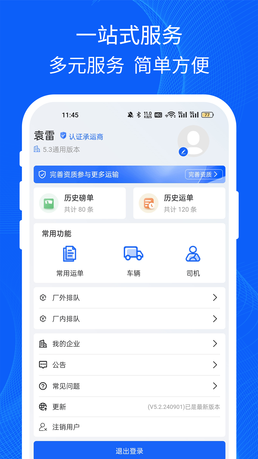 精彩截图-易快运司机2026官方新版