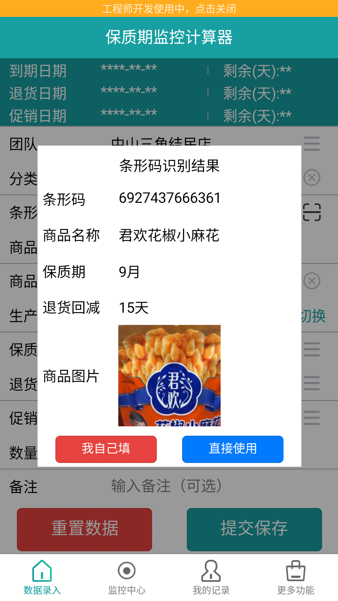 保质期监控安卓版高清截图