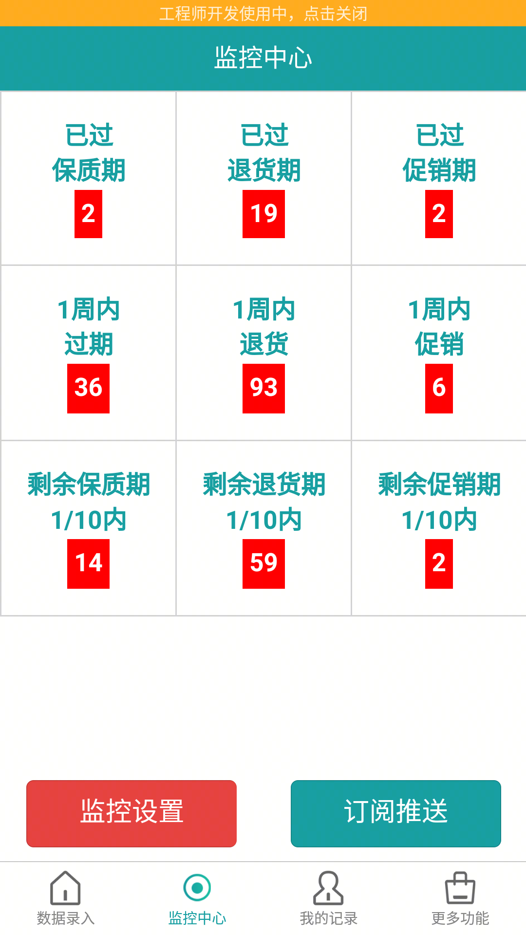 保质期监控安卓版高清截图