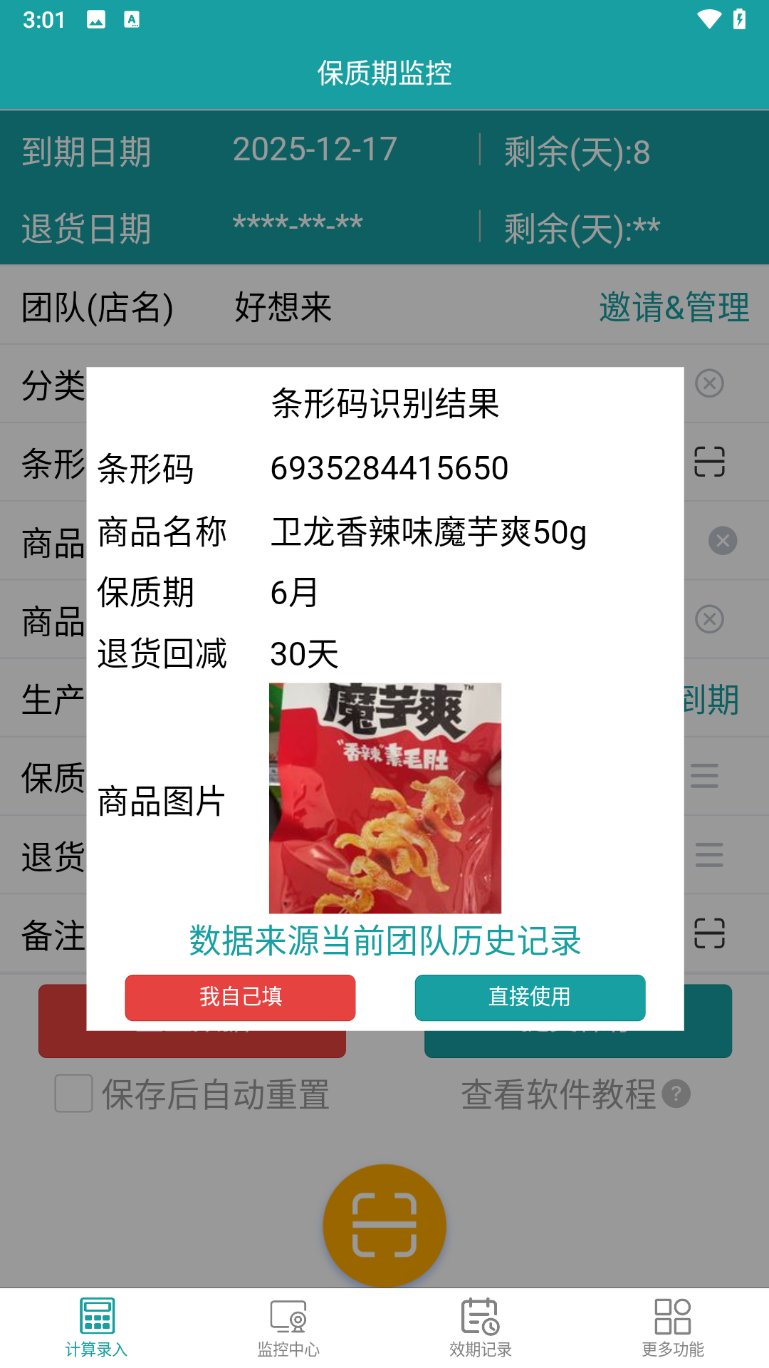 精彩截图-保质期监控2026官方新版