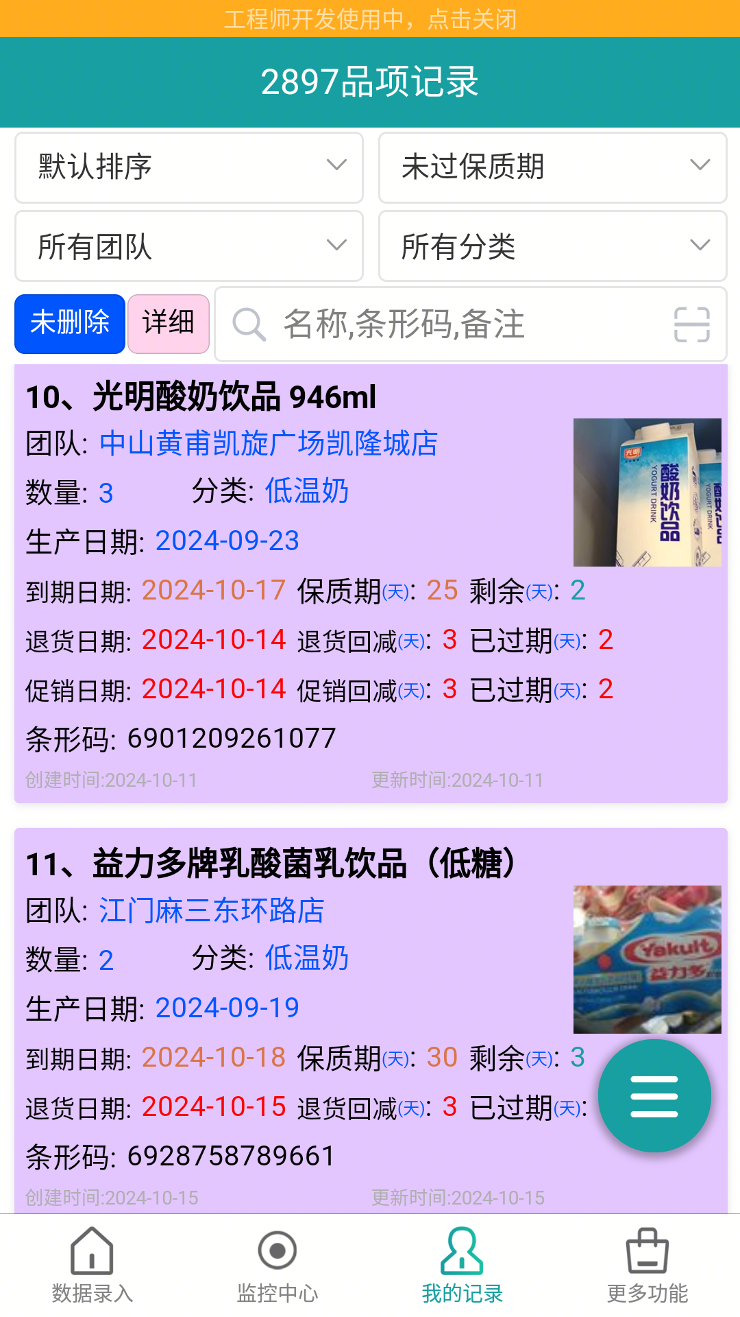 保质期监控安卓版高清截图