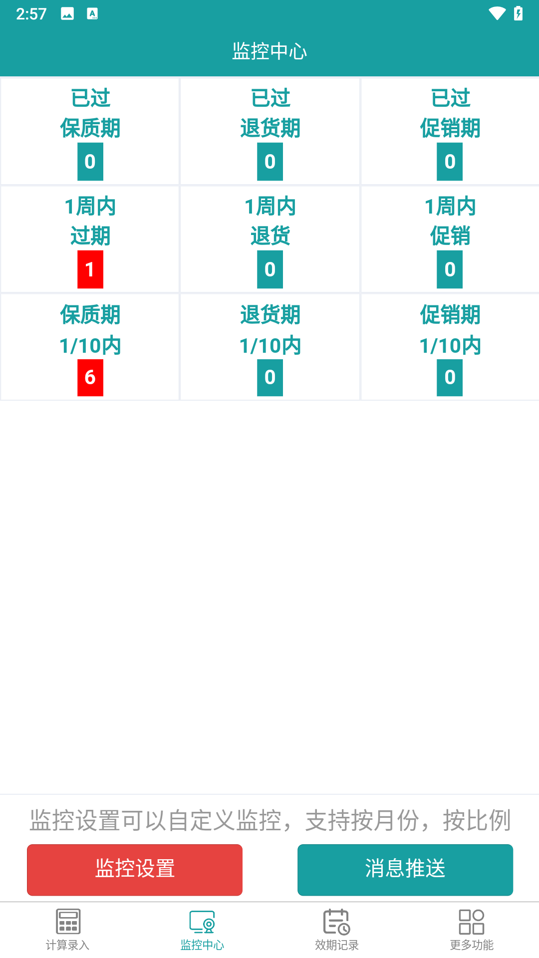 精彩截图-保质期监控2026官方新版