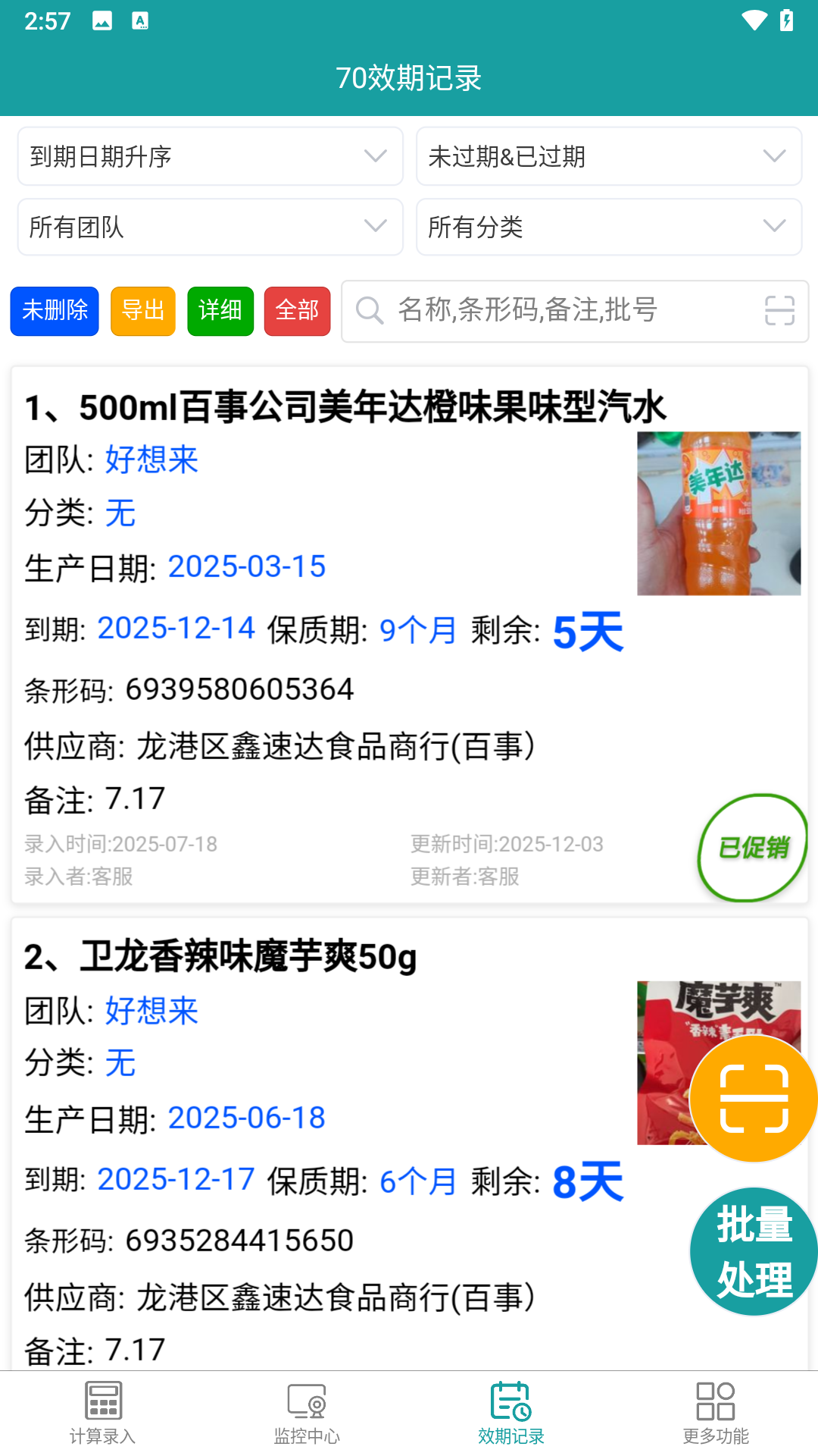 精彩截图-保质期监控2026官方新版
