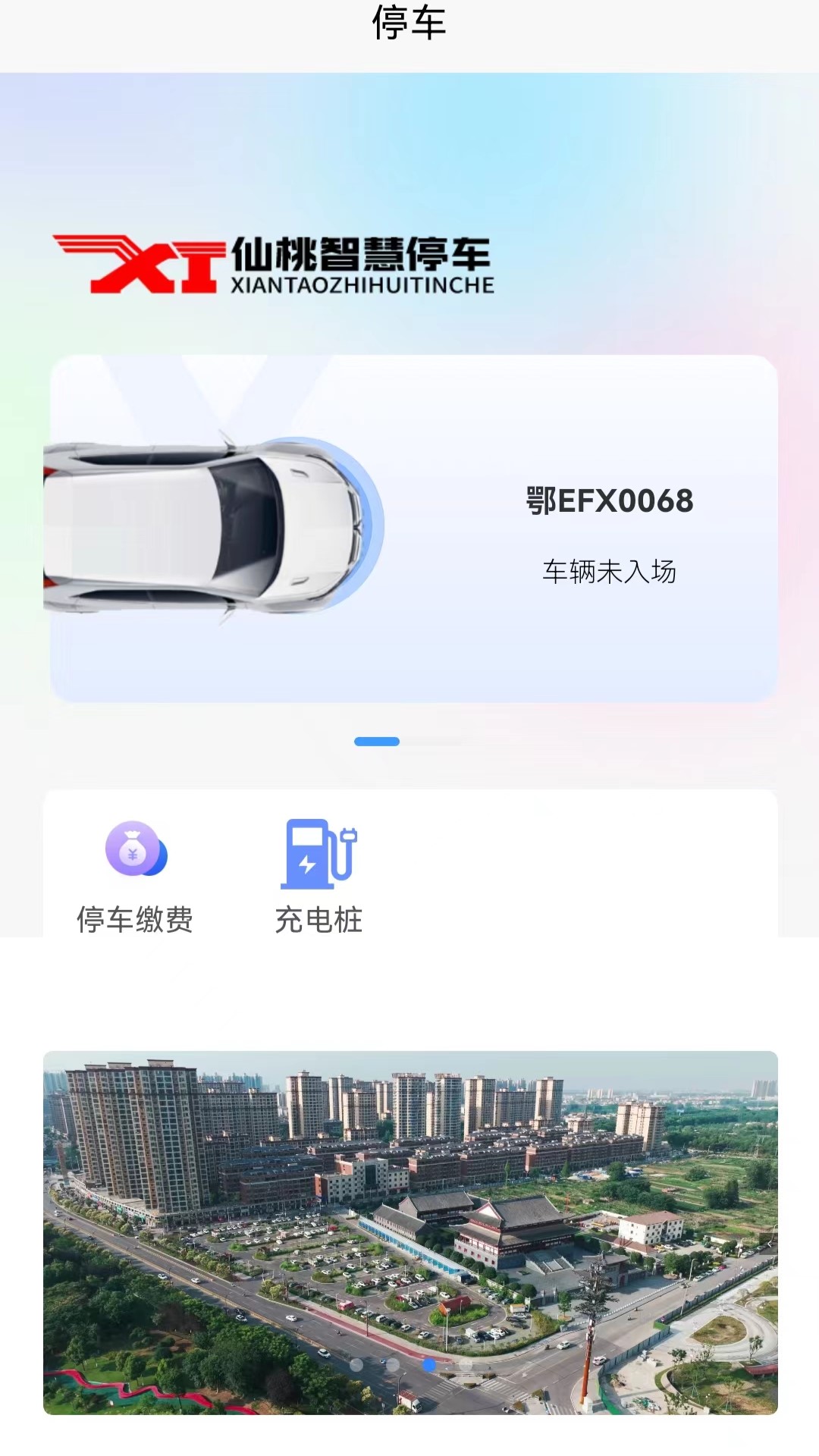 精彩截图-仙桃智慧停车2026官方新版