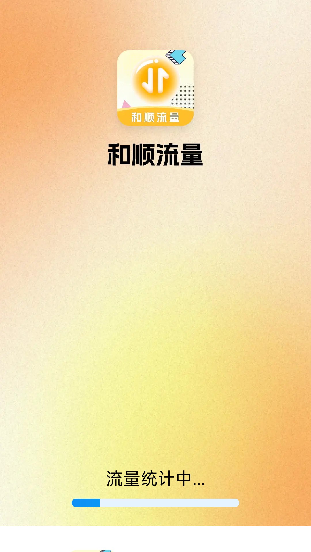 精彩截图-和顺流量2025官方新版