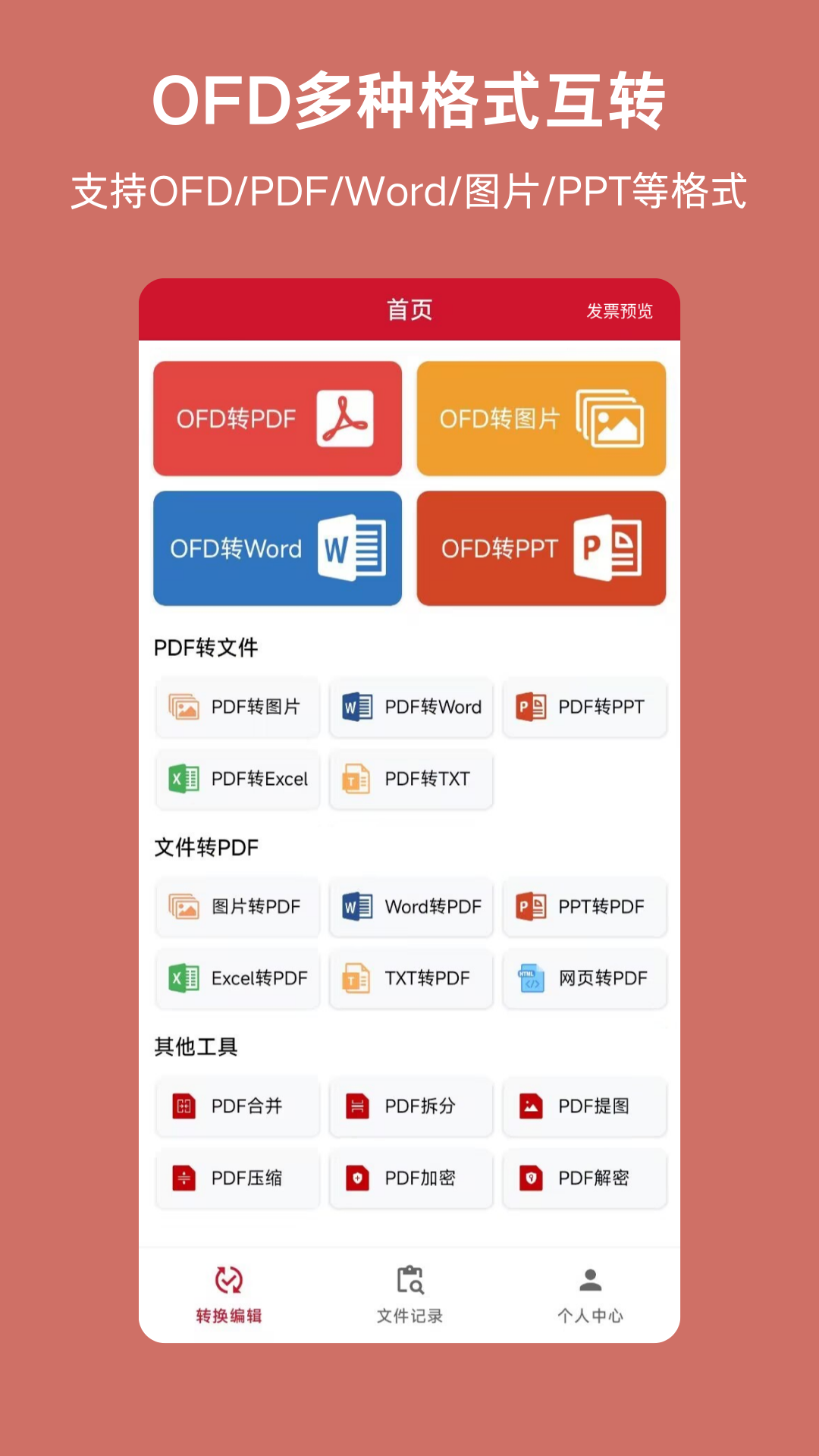 精彩截图-OFD2026官方新版