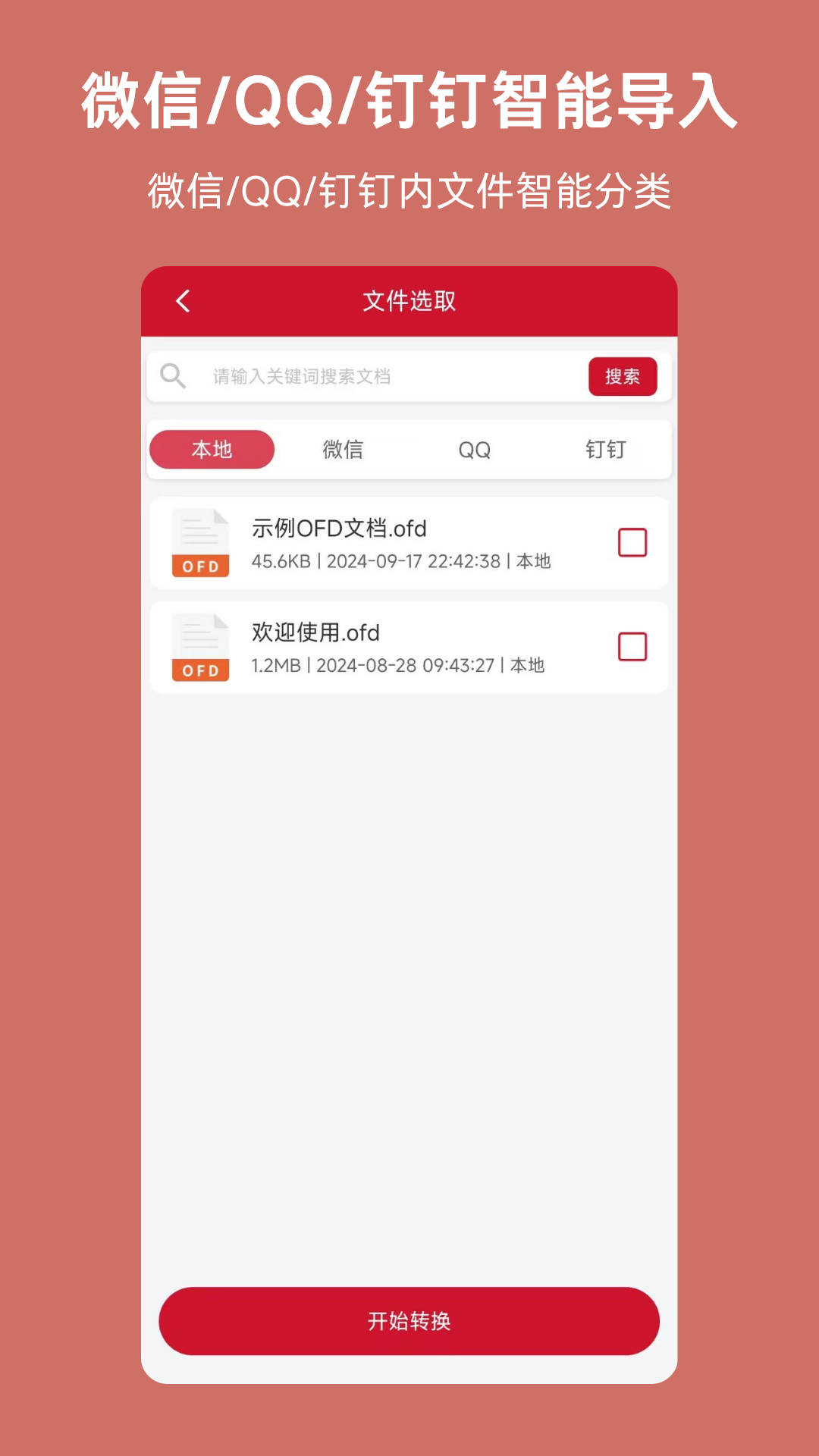 精彩截图-OFD2026官方新版