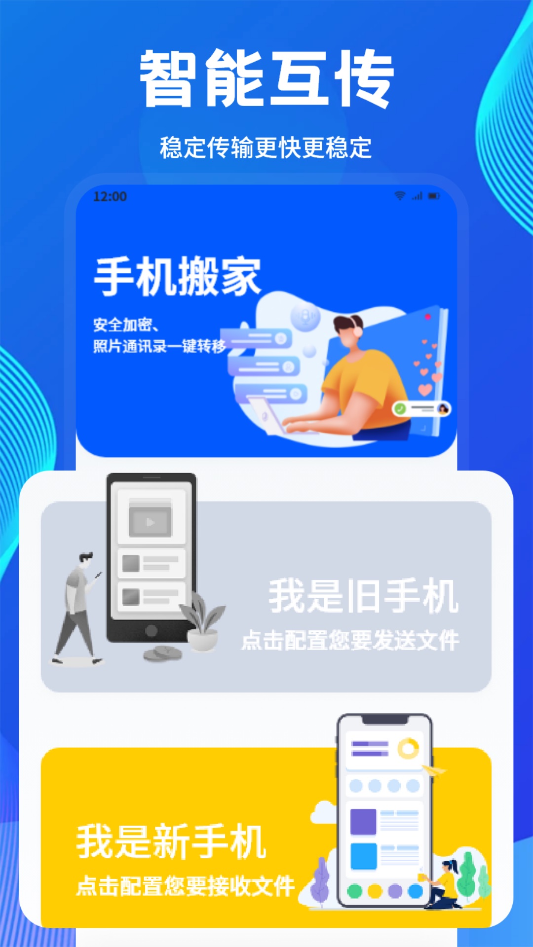 手机搬家传输助手 截图 1