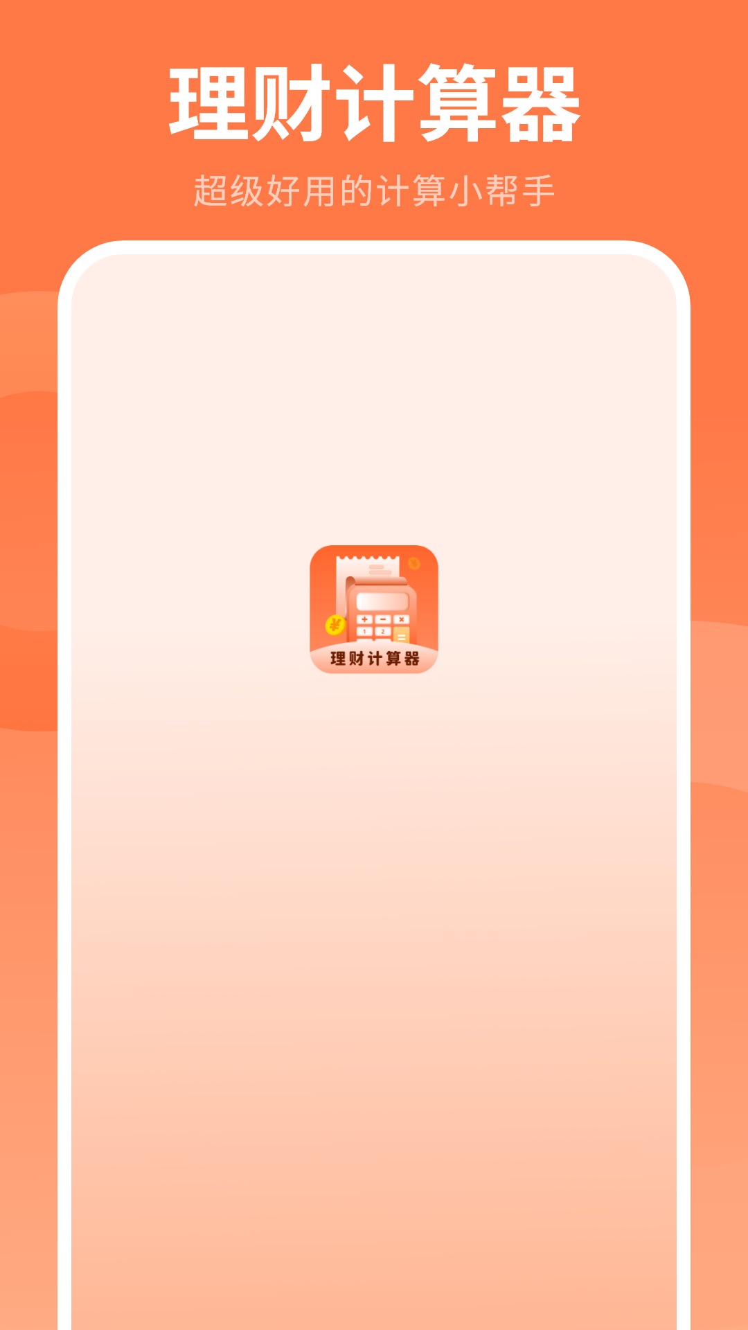 理财计算器 截图 1