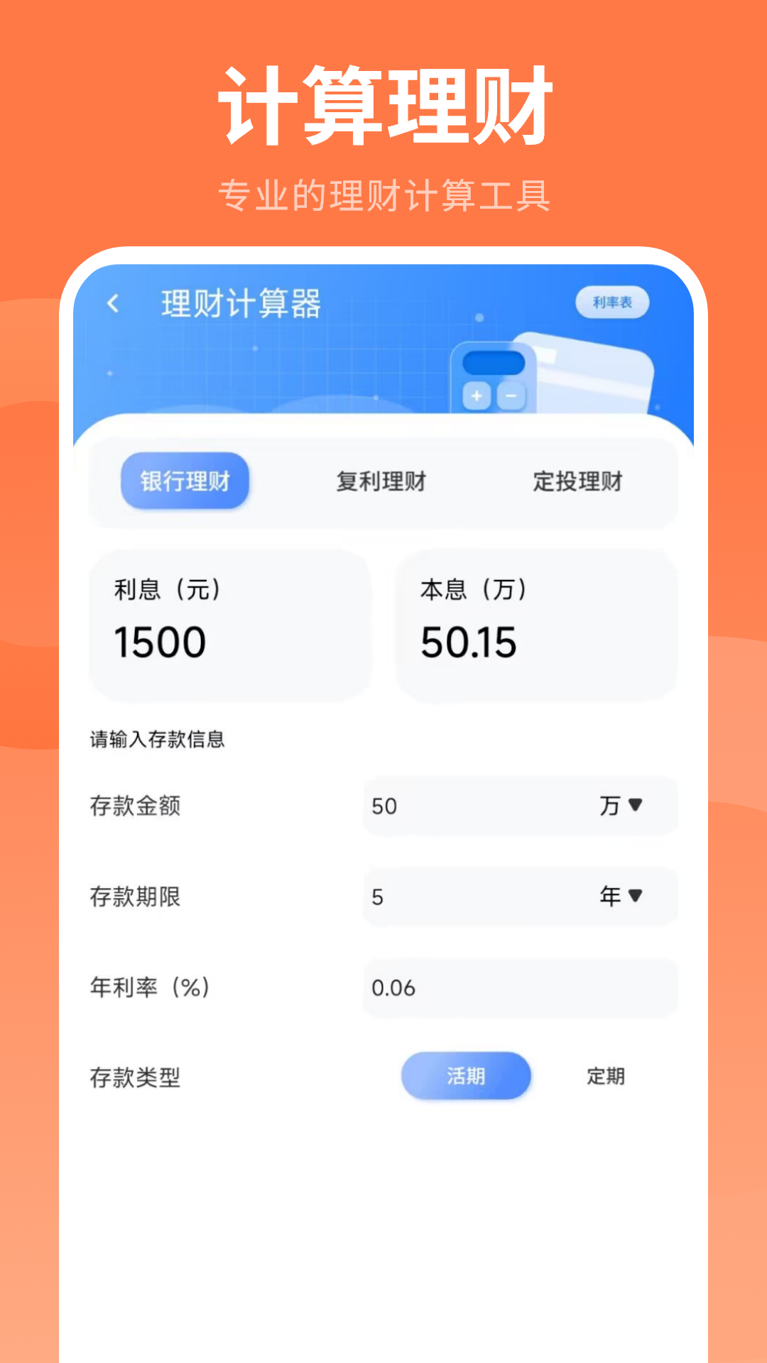 理财计算器 截图 3