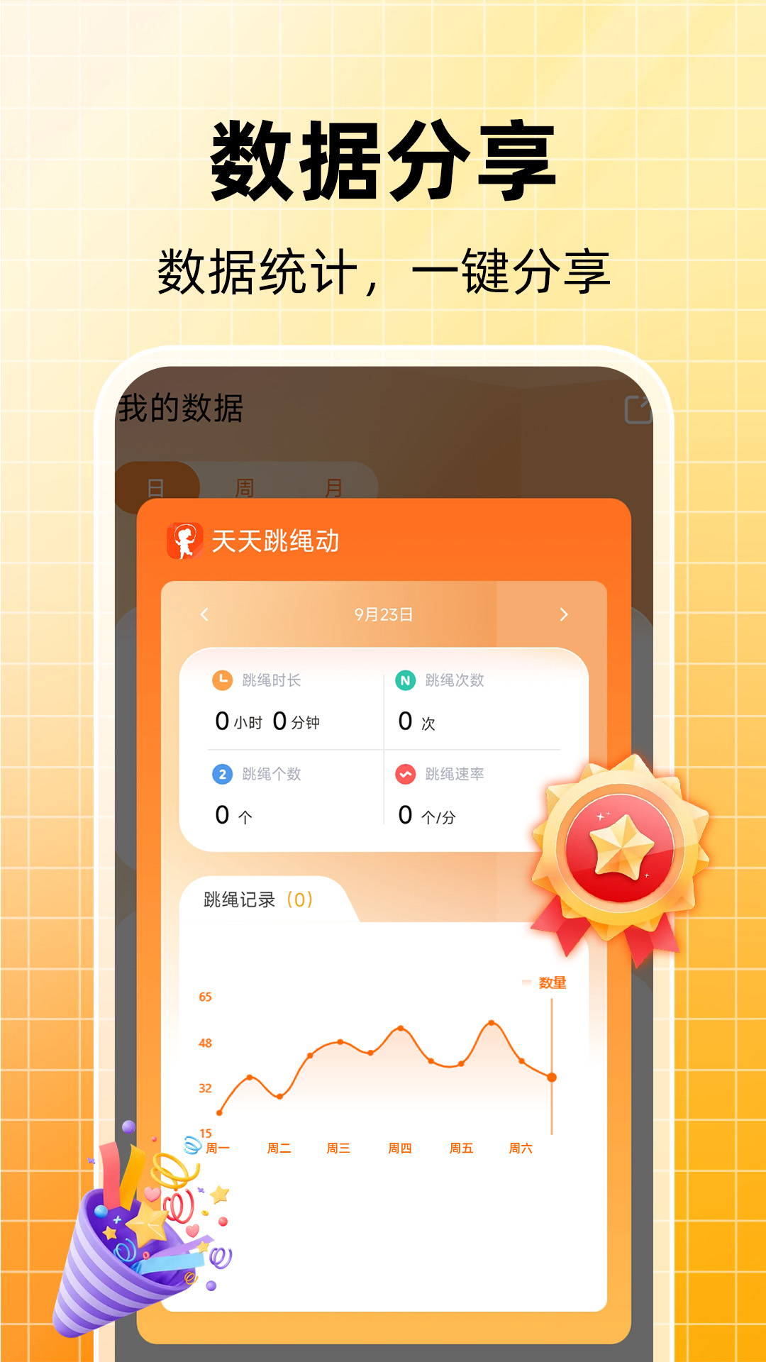 精彩截图-天天跳绳计数2025官方新版