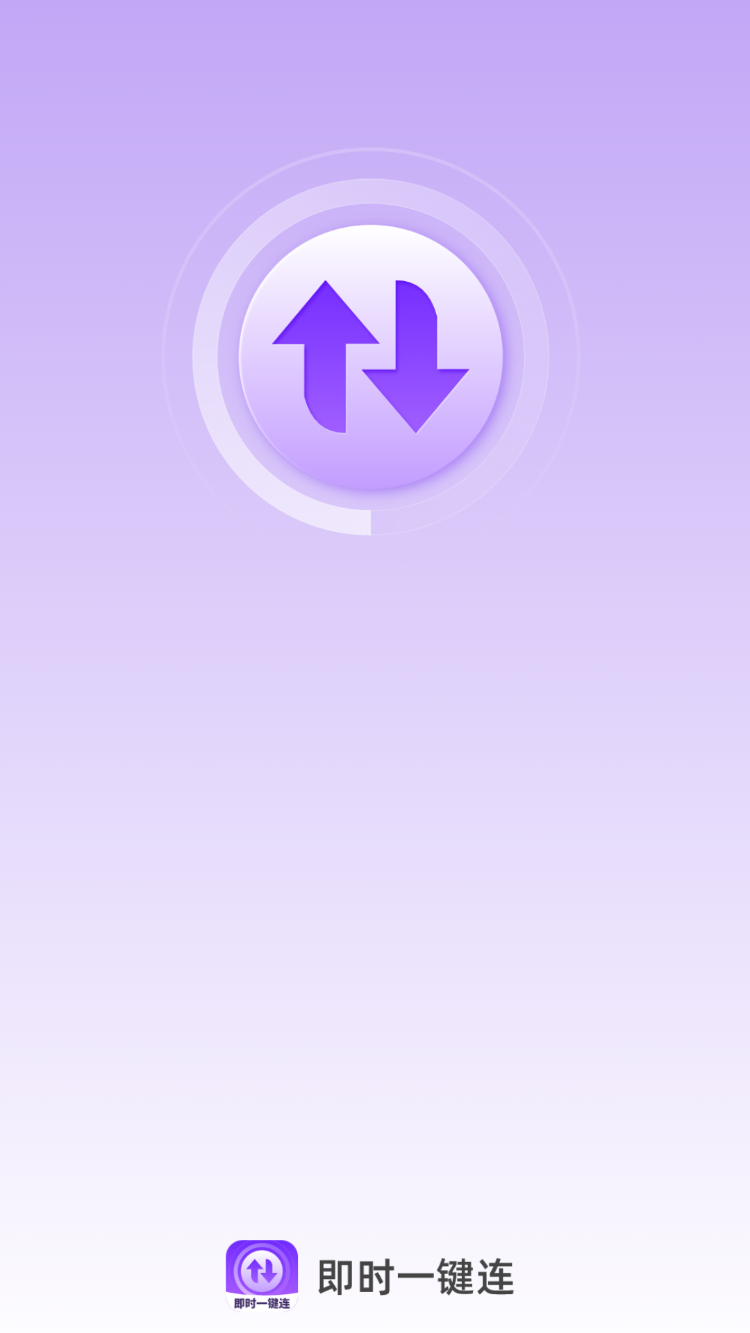 精彩截图-即时一键连2026官方新版