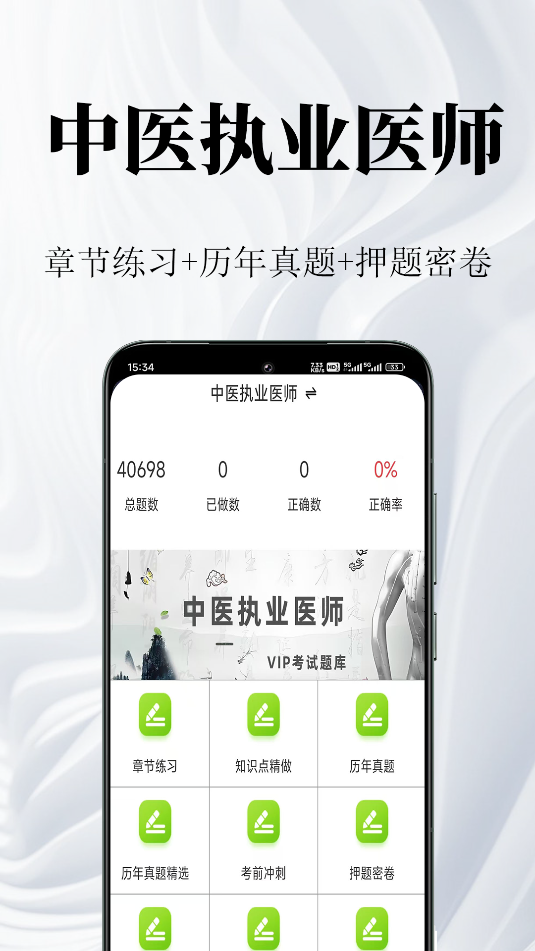 精彩截图-中医执业医师鸣题库2026官方新版