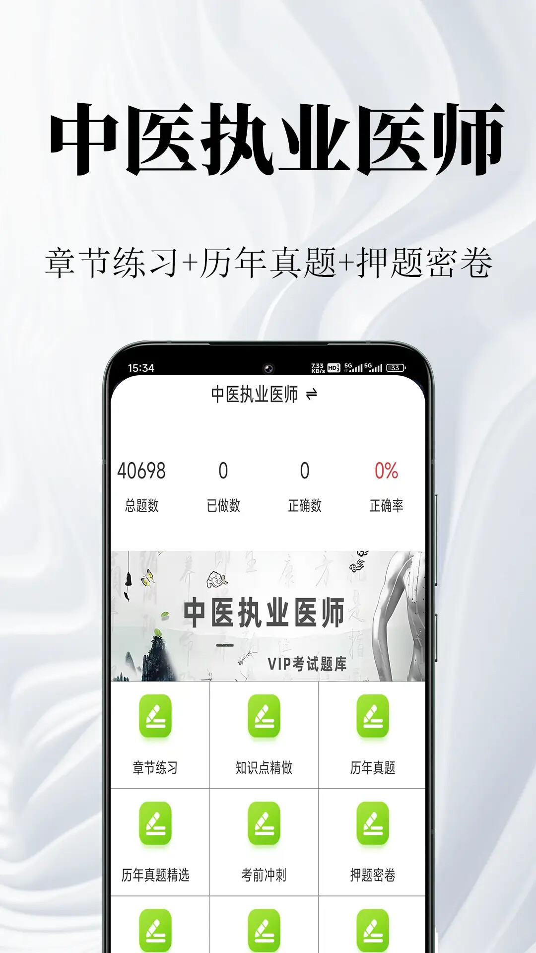 中医执业医师鸣题库 截图 1