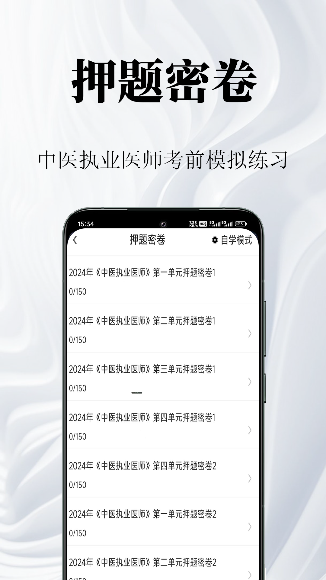 精彩截图-中医执业医师鸣题库2025官方新版