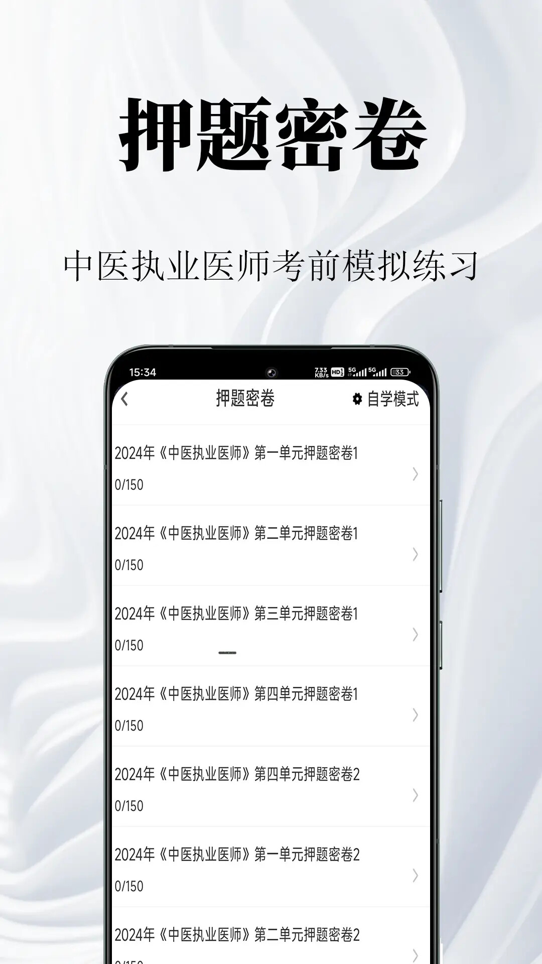 中医执业医师鸣题库 截图 3