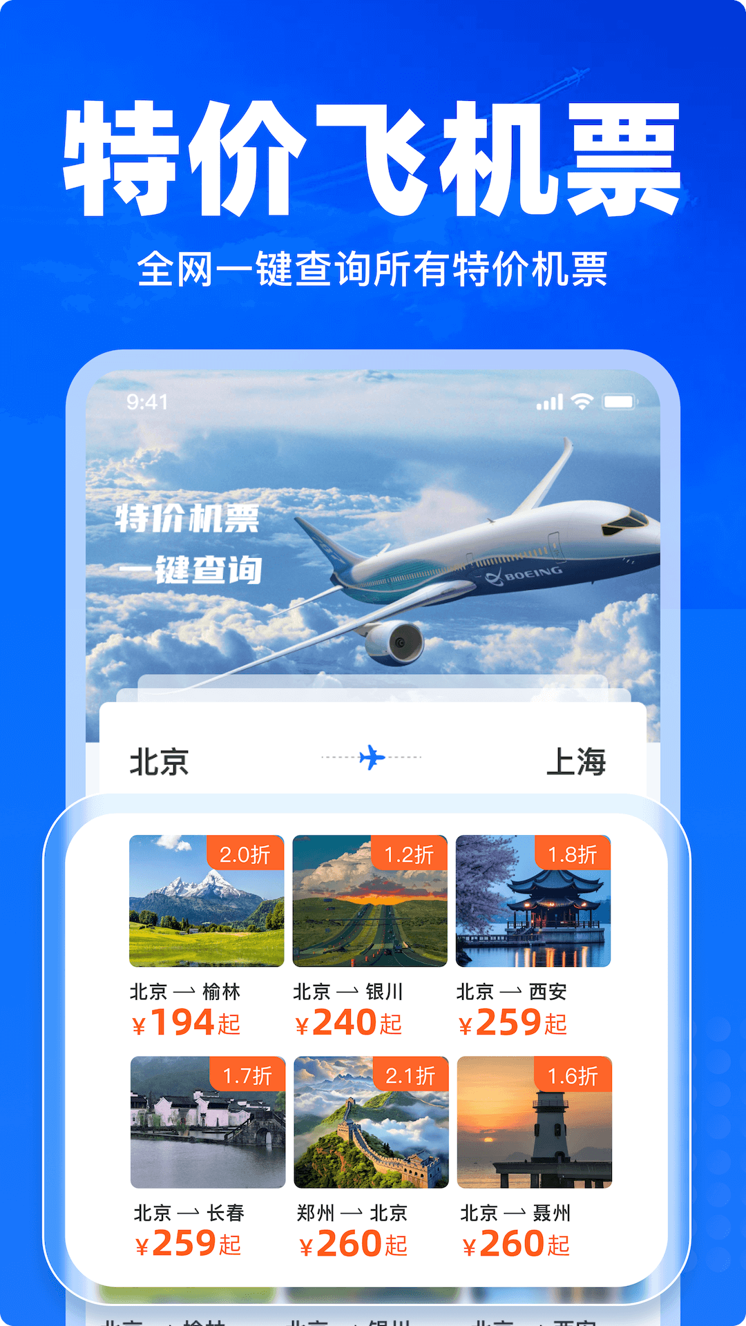 特价飞机票查询 截图 1