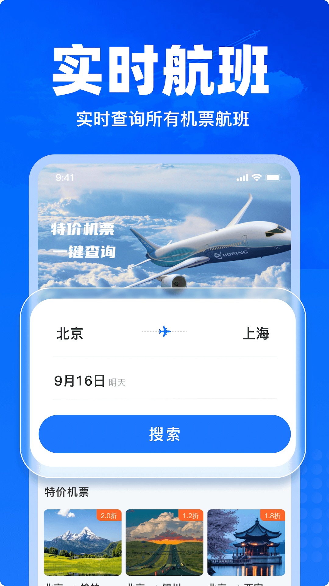 特价飞机票查询 截图 2