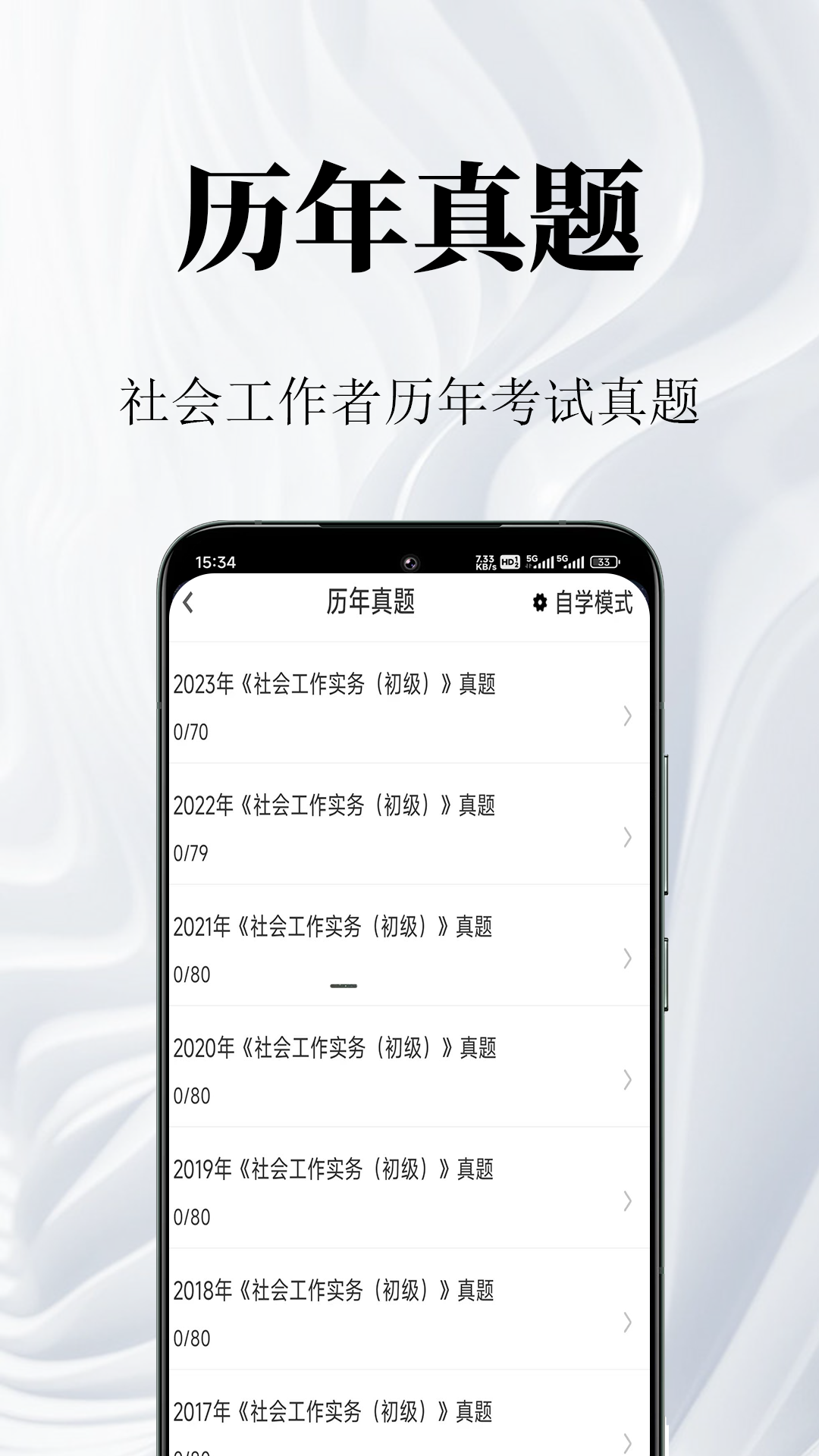 社会工作者鸣题库-社工考试安卓版高清截图