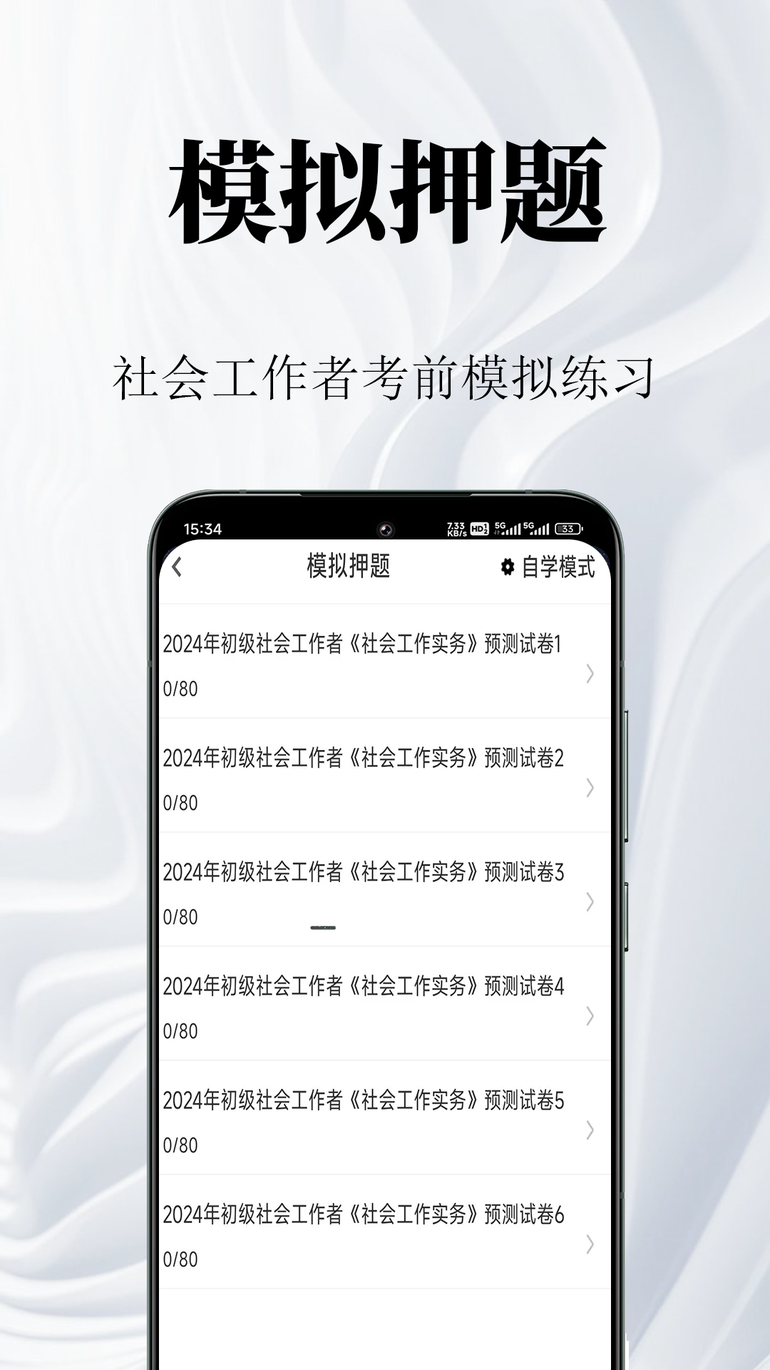 社会工作者鸣题库-社工考试安卓版高清截图