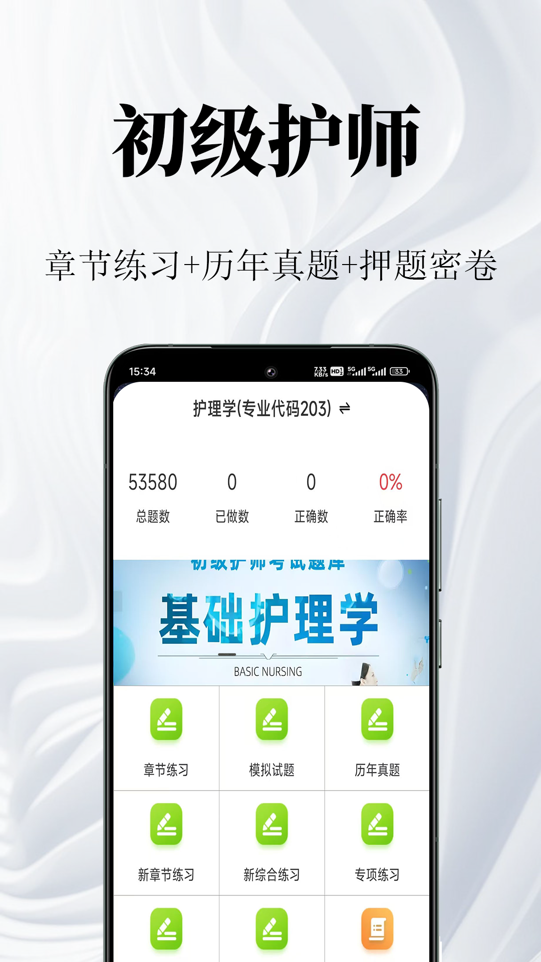 初级护师鸣题库-初级护师考试 截图 1