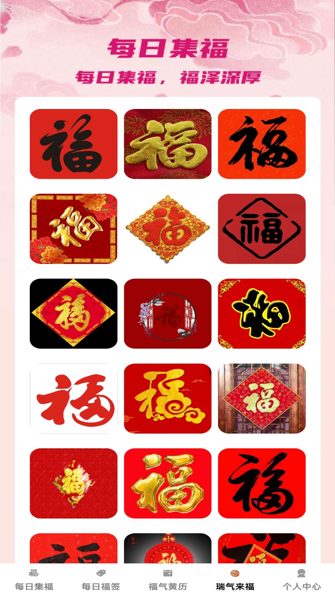 精彩截图-瑞气来福2025官方新版