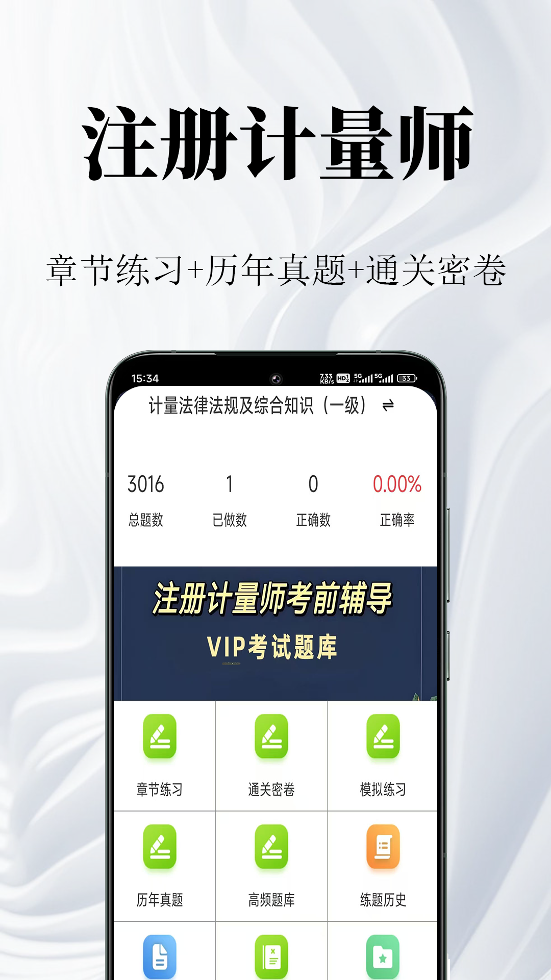 精彩截图-注册计量师鸣题库2026官方新版