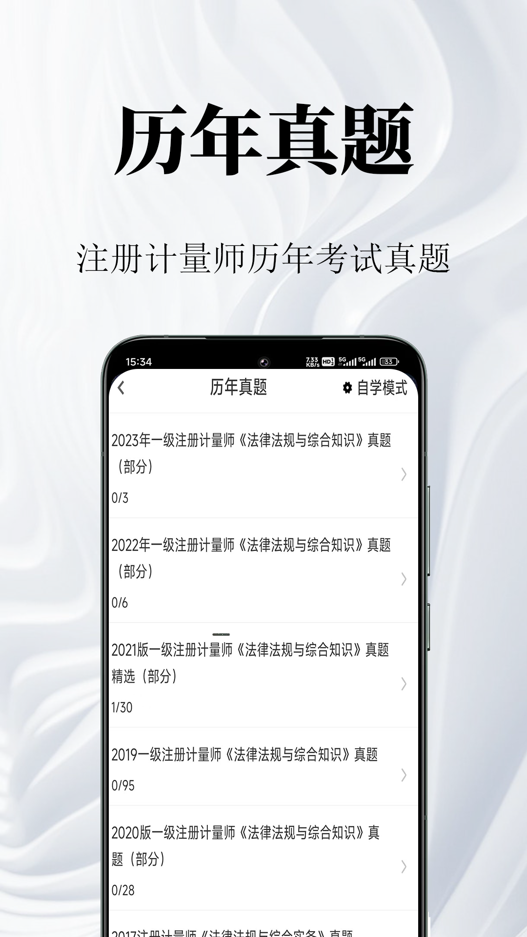 精彩截图-注册计量师鸣题库2025官方新版