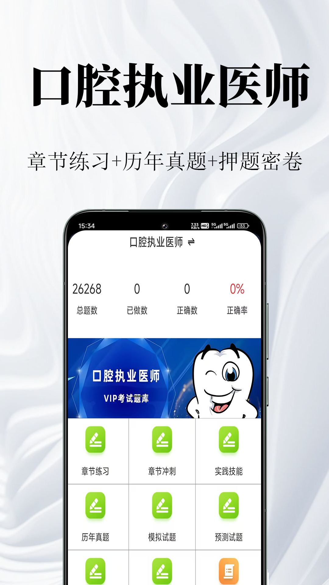 精彩截图-口腔执业医师鸣题库2026官方新版