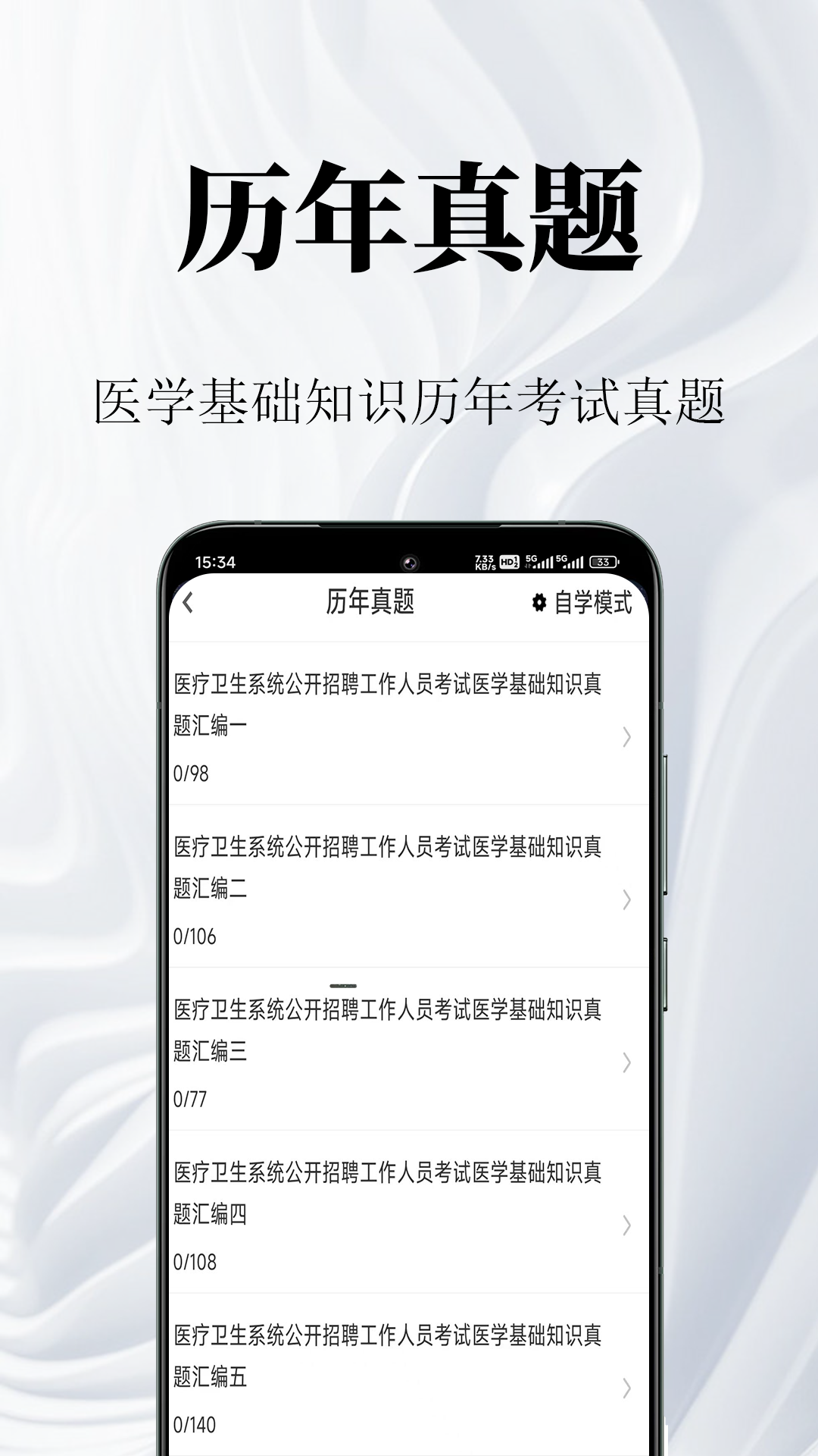 医学基础知识鸣题库 截图 2