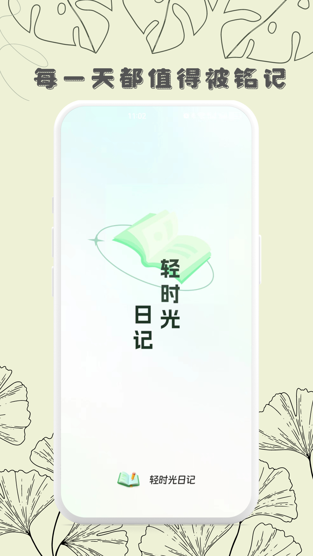 精彩截图-轻时光日记2026官方新版