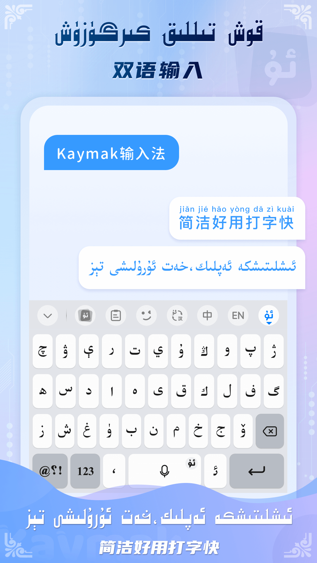 精彩截图-Kaymak维语输入法2026官方新版