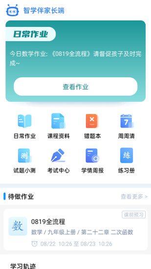 精彩截图-智学伴家长端2024官方新版