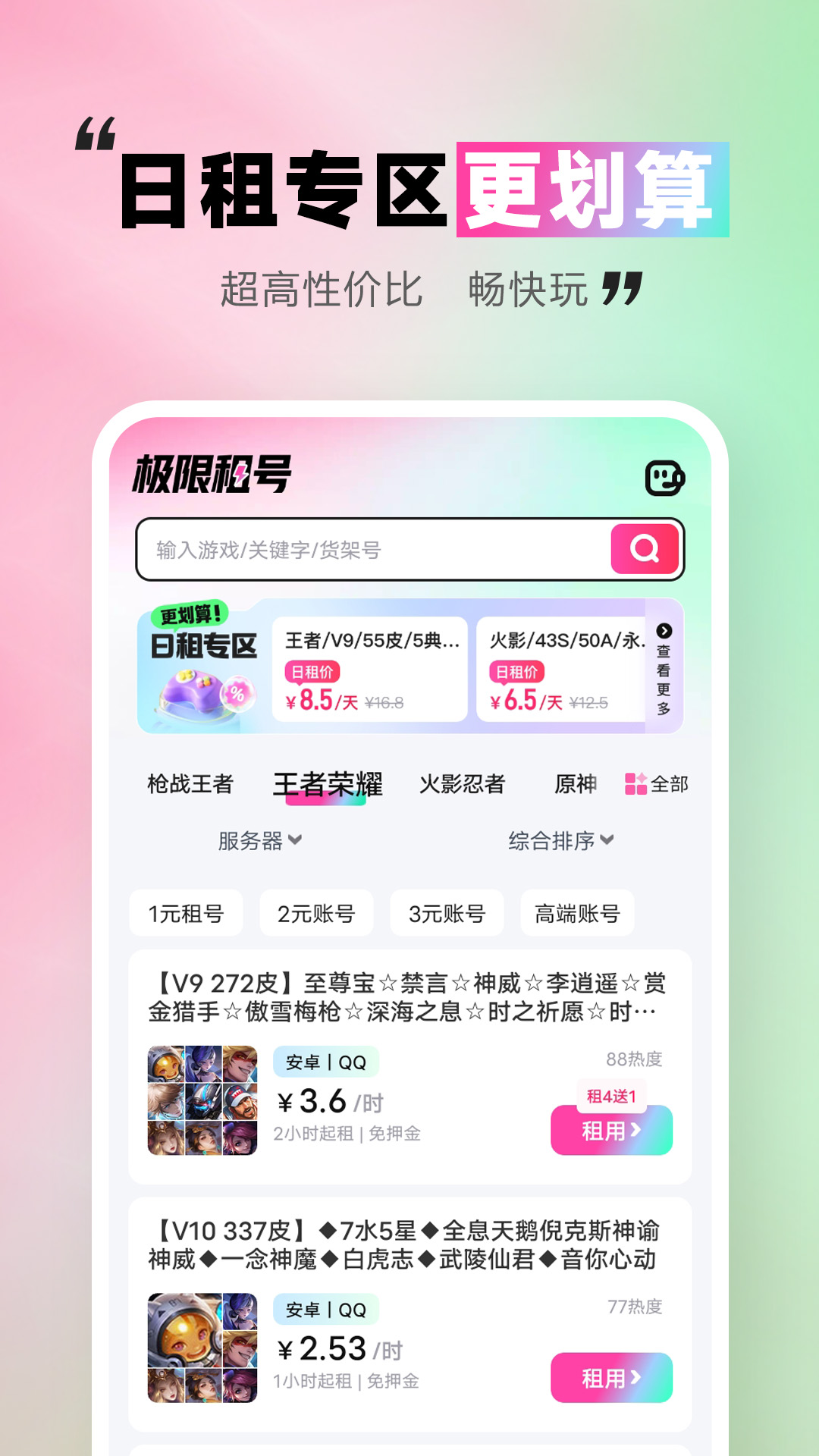 精彩截图-极限租号2026官方新版