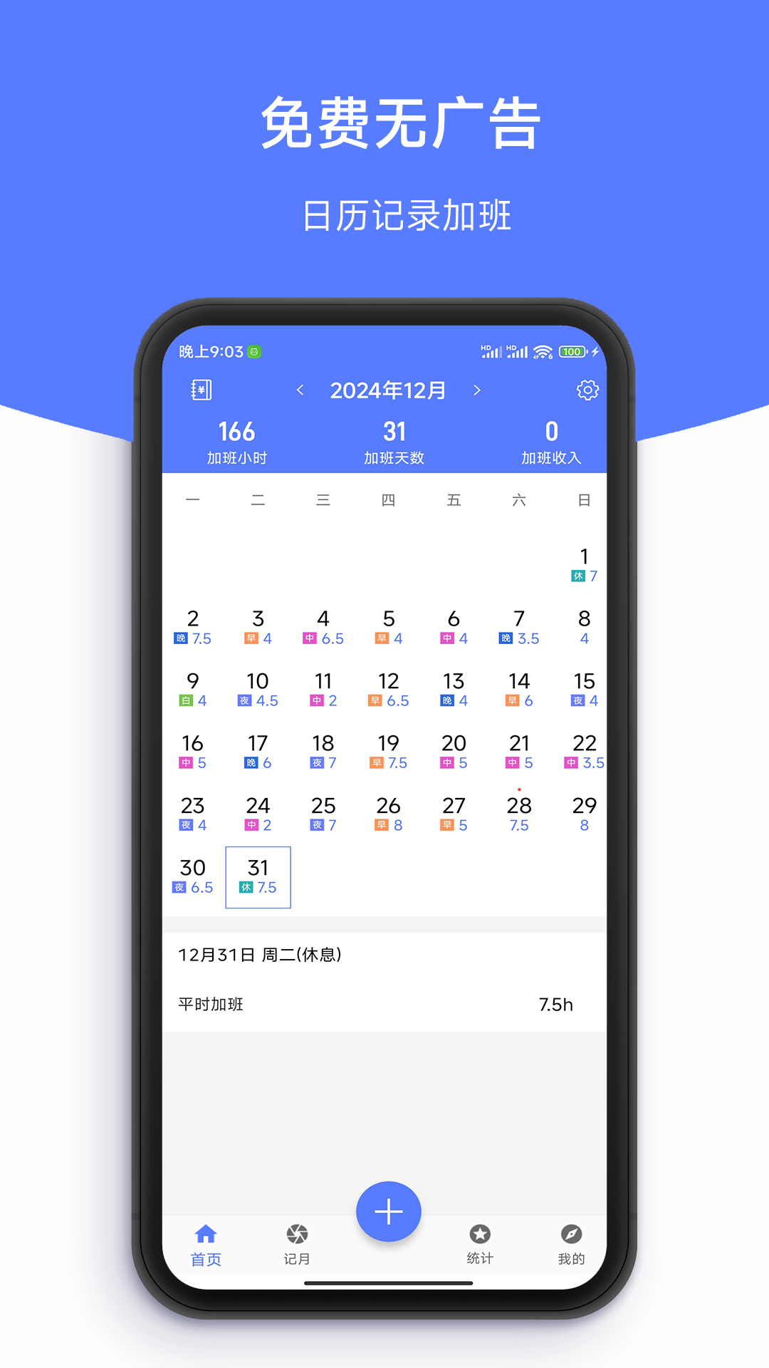简记加班 截图 1