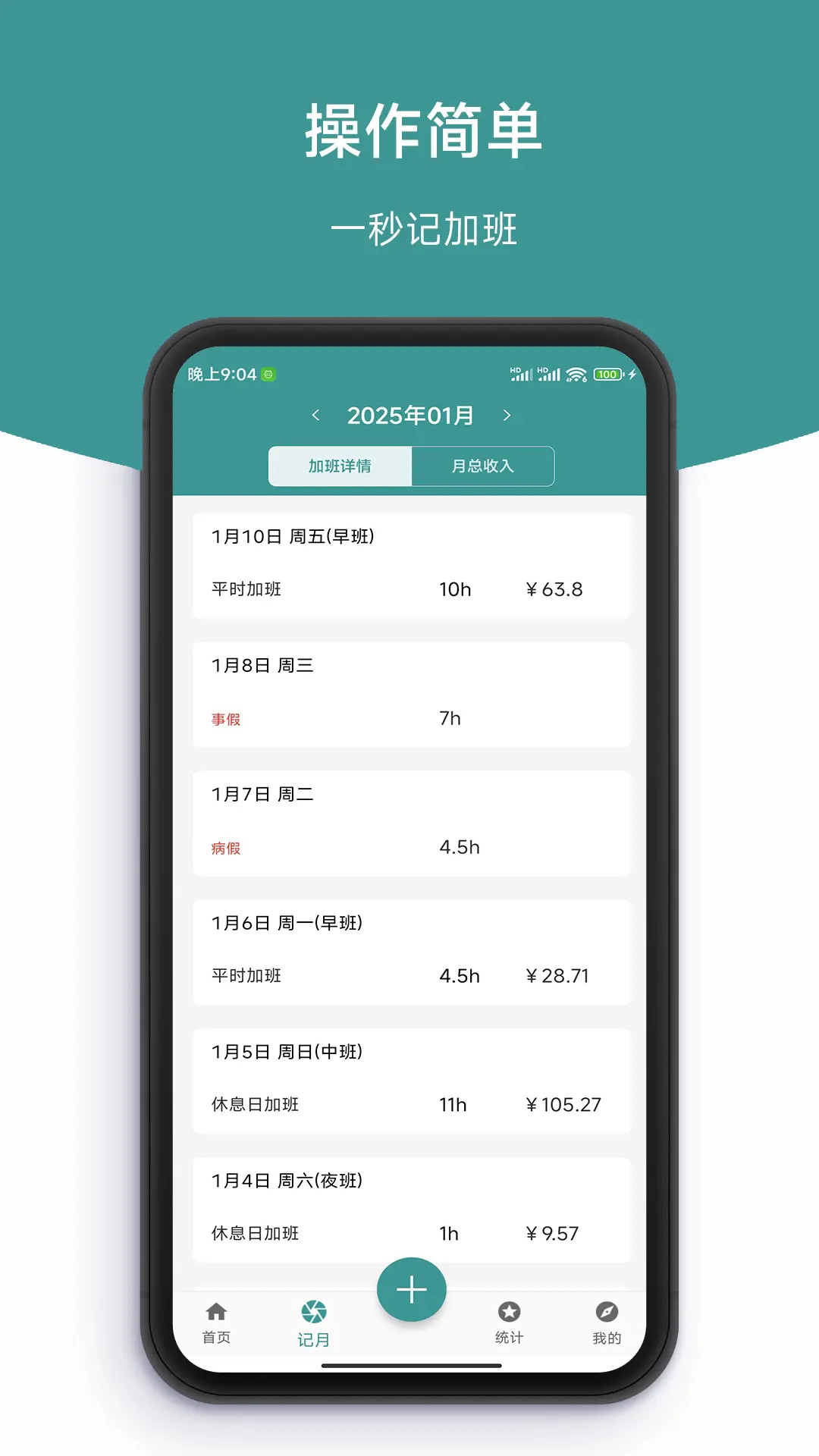 精彩截图-简记加班2026官方新版