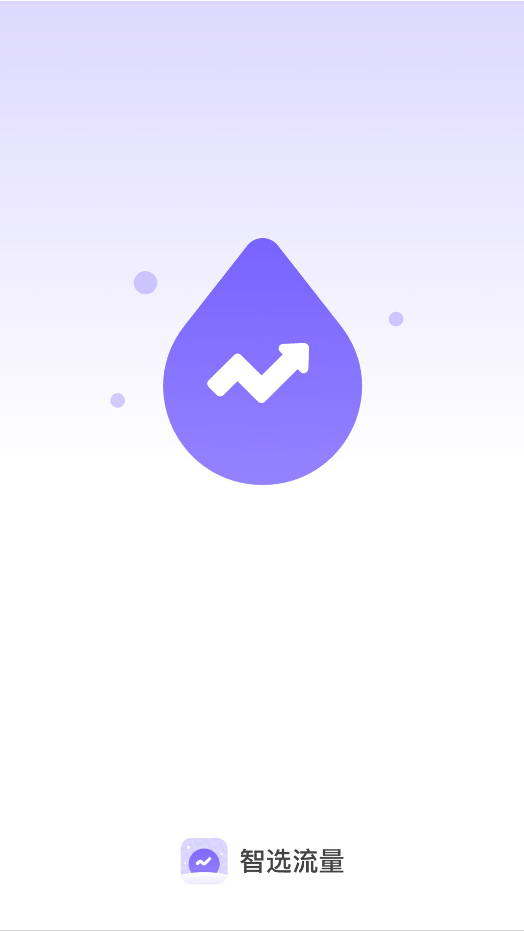 精彩截图-智选流量2026官方新版