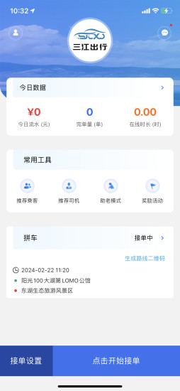 精彩截图-三江出行司机端2024官方新版