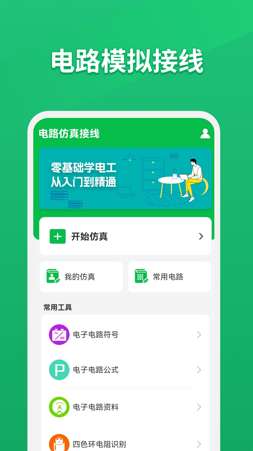 精彩截图-电路仿真接线2025官方新版