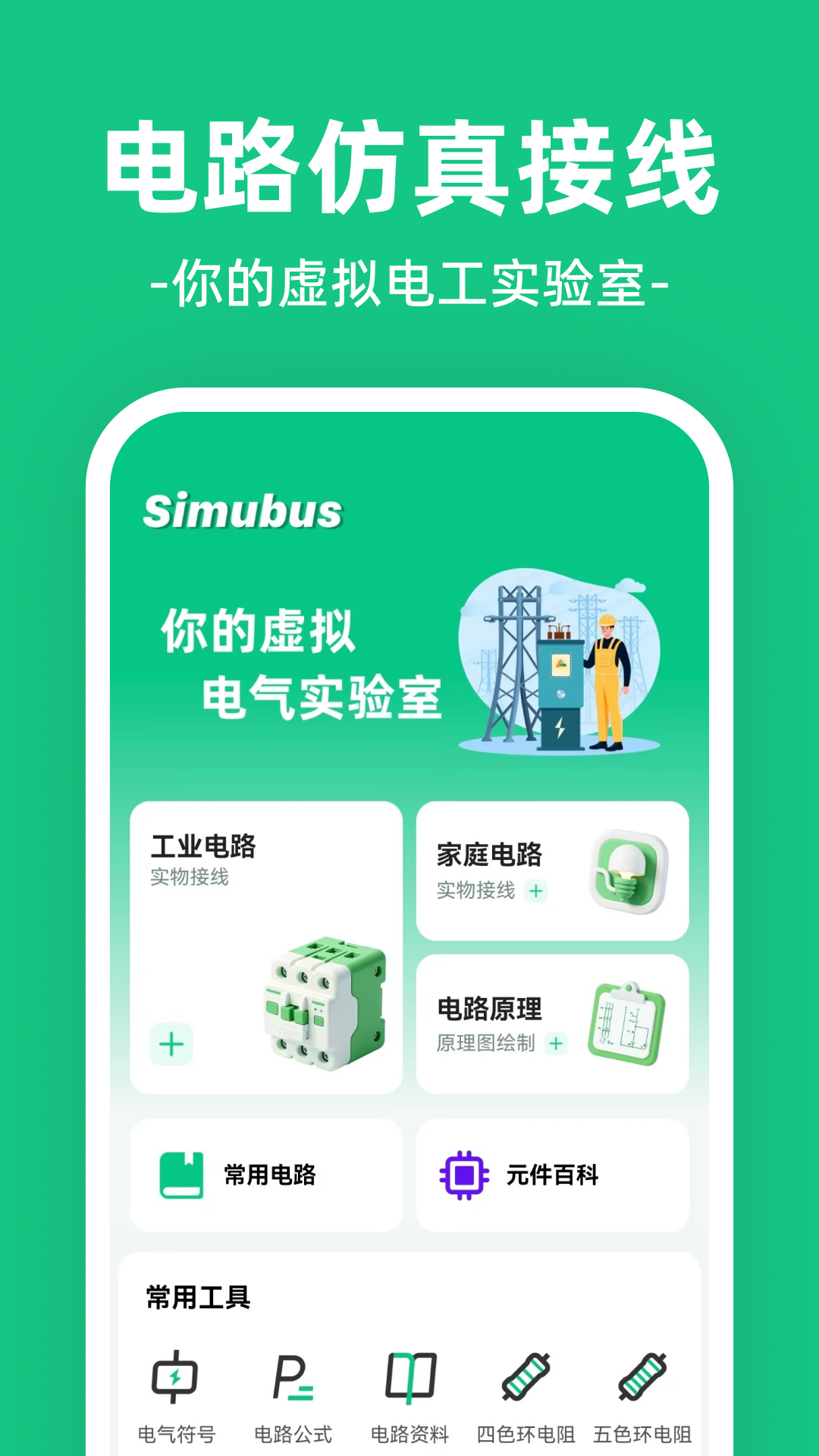 精彩截图-Simubus电路仿真接线2026官方新版