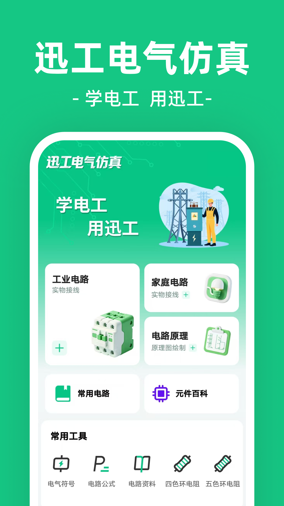 精彩截图-迅工电气仿真2026官方新版