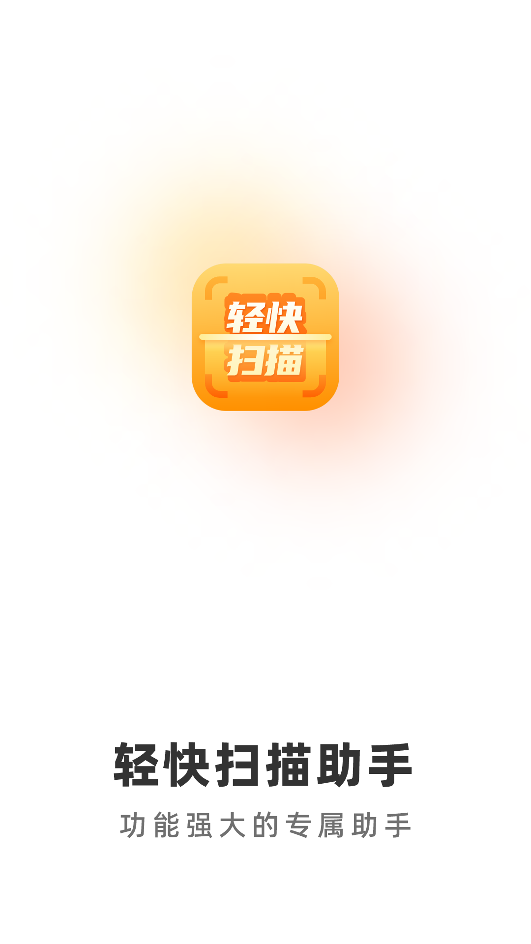 精彩截图-轻快扫描助手2025官方新版