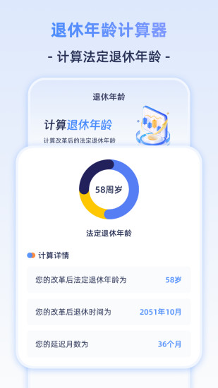 精彩截图-退休计算器2024官方新版