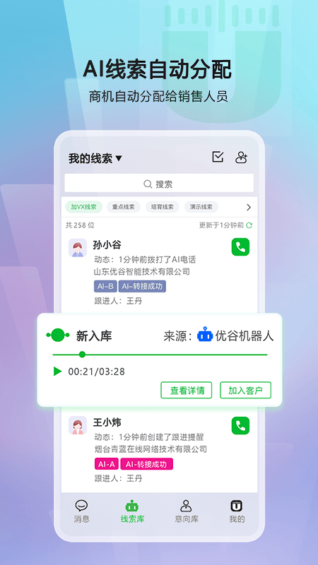 精彩截图-优谷智能SCRM2025官方新版