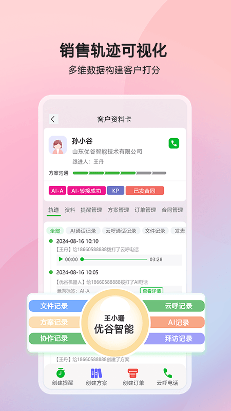 精彩截图-优谷智能SCRM2025官方新版