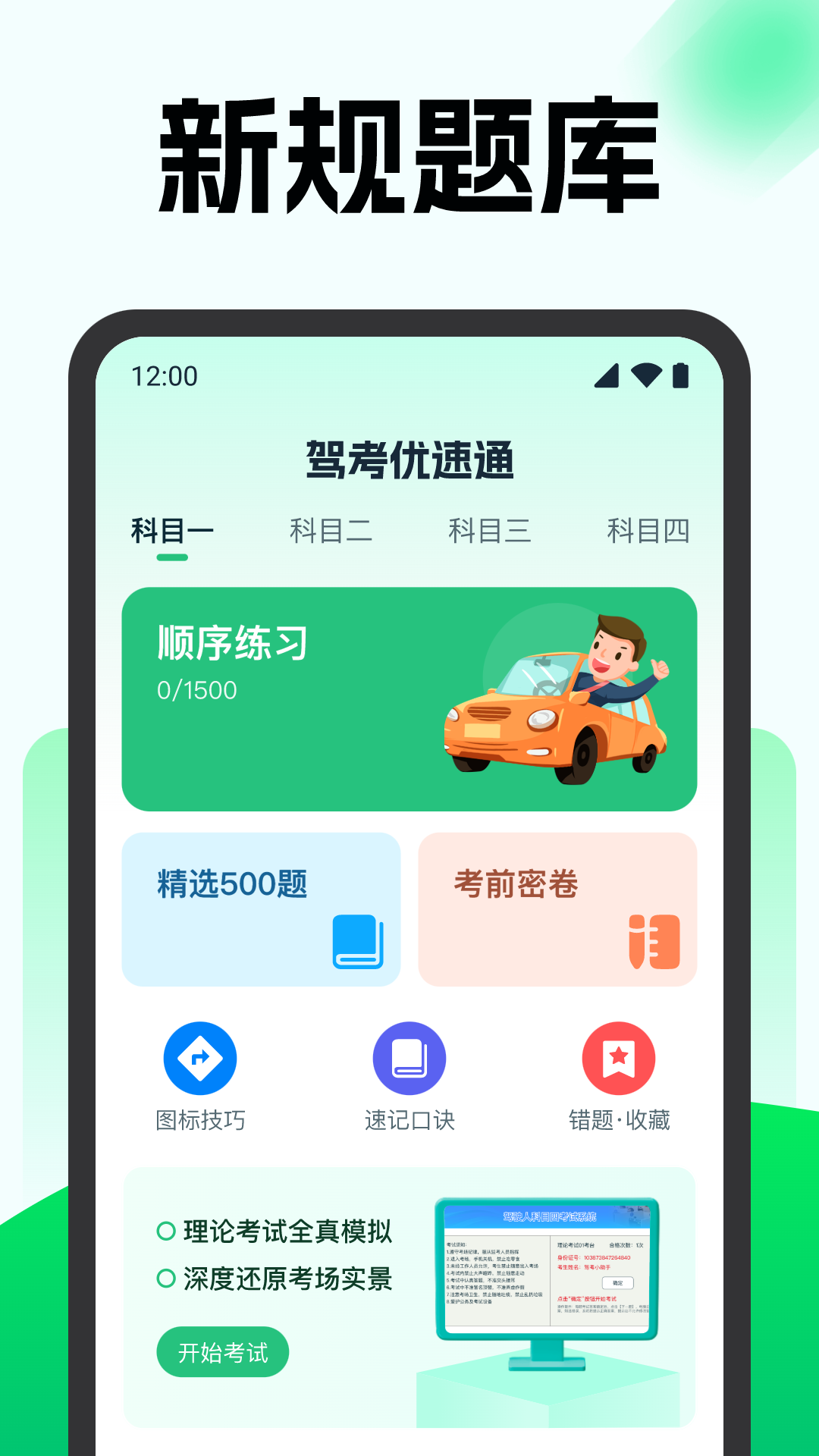 精彩截图-驾考优速通2026官方新版