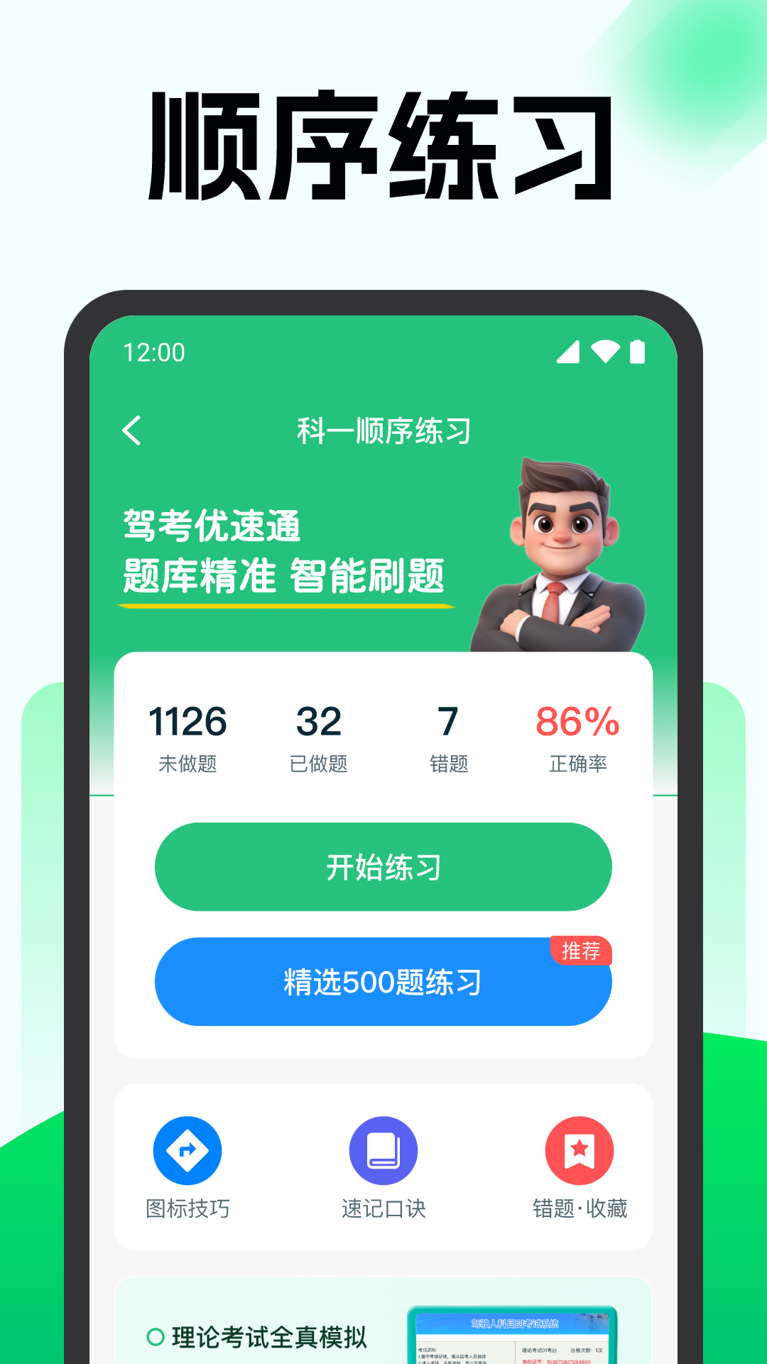 精彩截图-驾考优速通2026官方新版